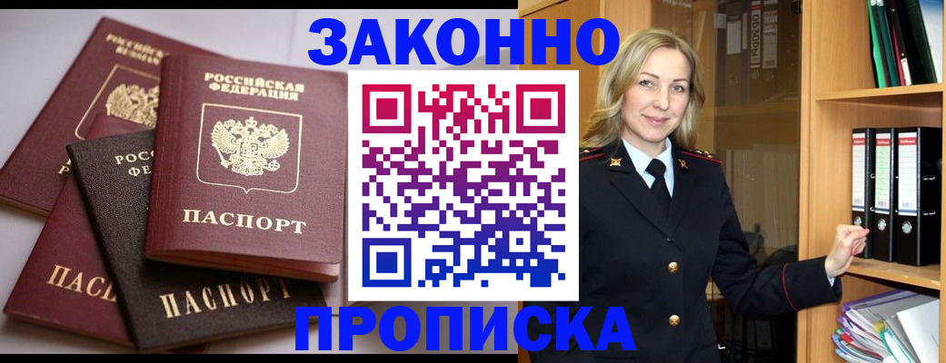 купить прописку в Бакале